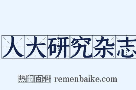 人大研究杂志是什么意思的图片